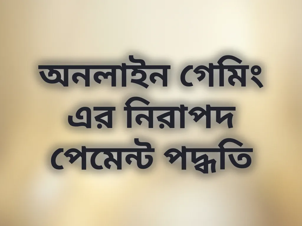নিরাপদ পেমেন্ট পদ্ধতি