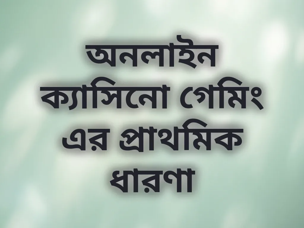 অনলাইন ক্যাসিনো বেসিক