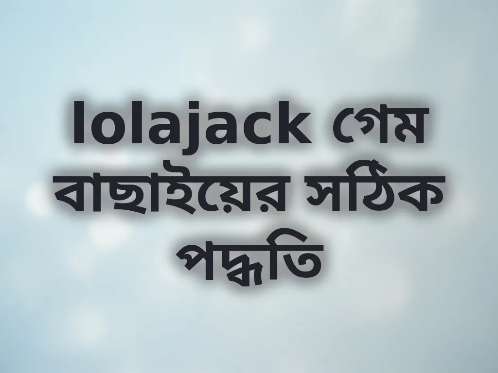 গেম বাছাই করার পদ্ধতি